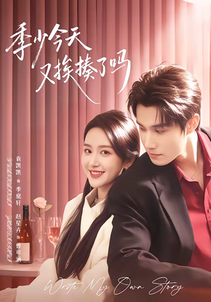 老婆赚钱养家我貌美如花（68集）最新热门短剧