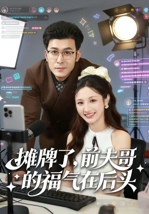 摊牌了，前夫哥的福气在后头（80集）超甜短剧抢先看
