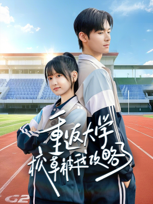 重返大学校草被我攻略了(70集) 重返大学校草被我攻略了(70集)甜宠短剧追到爽