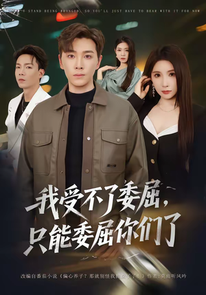 我受不了委屈,只能委屈你们了(54集) 我受不了委屈,只能委屈你们了(54集)怎么看全集