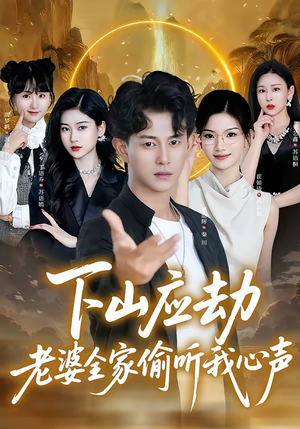 下山应劫老婆全家偷听我心声(60集) 下山应劫老婆全家偷听我心声(60集)看过的人都说好