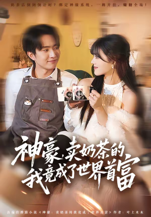 神豪,卖奶茶的我竟成了世界首富(70集) 神豪,卖奶茶的我竟成了世界首富(70集)短剧小说在线看