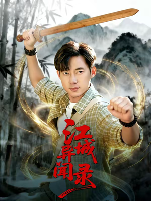 江城异文录(103集) 江城异文录(103集)真的好看吗