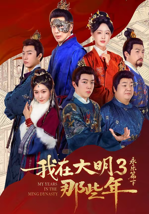 我在大明那些年3：永乐篇下（51集）热门短剧榜单