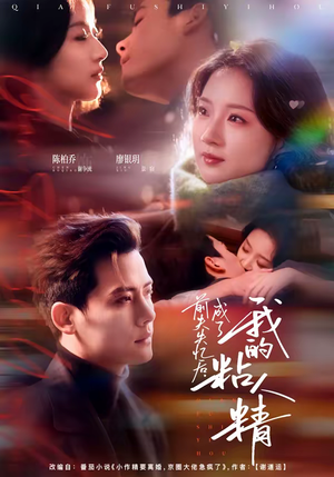 前夫失忆后,成了我的粘人精(80集) 前夫失忆后,成了我的粘人精(80集)短剧全集抢先看