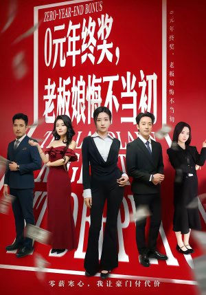 0元年终奖,老板娘悔不当初(57集) 0元年终奖,老板娘悔不当初(57集)贝贝短剧分享