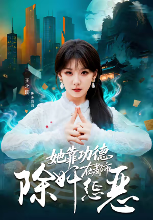 她靠功德在都市除奸惩恶（60集）热门短剧推荐