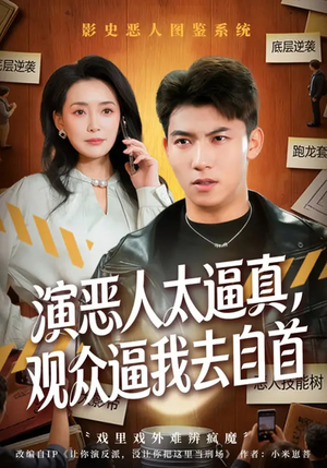 演恶人太逼真,观众逼我去自首(80集) 演恶人太逼真,观众逼我去自首(80集)无需充值尽情看