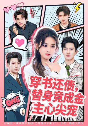 穿书还债，替身竟成金主心尖宠（83集）精彩短剧分享。