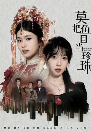 莫把鱼目当珍珠（30集）热门短剧排行榜