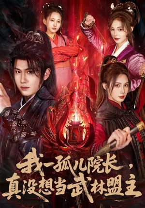 我一孤儿院长，真没想当武林盟主（79集）短剧片段推荐