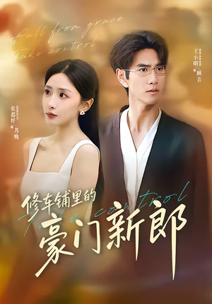 修车铺里的豪门新郎(34集) 修车铺里的豪门新郎(34集)温柔追捕短剧