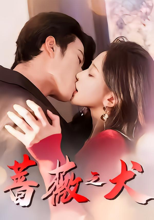 蔷薇之犬(60集) 蔷薇之犬(60集)短剧太好看了吧