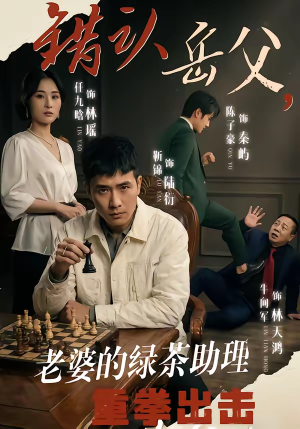 错认岳父,老婆的绿茶助理重拳出击(40集) 错认岳父,老婆的绿茶助理重拳出击(40集)最后一集