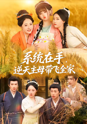 系统在手，逆天主母带飞全家（70集）好看短剧分享