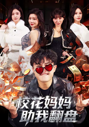 校花妈妈助我翻盘(80集) 校花妈妈助我翻盘(80集)火热短剧抢先看