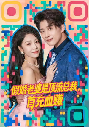 假婚老婆是顶流总裁，首充血赚（80集）全集我都看完了