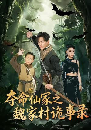 夺命仙冢之魏家村诡事录(70集) 夺命仙冢之魏家村诡事录(70集)免费在线看全集