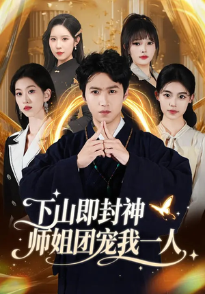 下山即封神师姐团宠我一人(88集) 下山即封神师姐团宠我一人(88集)每日短剧推荐
