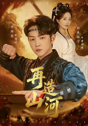 再造山河(101集) 再造山河(101集)短剧精彩片段