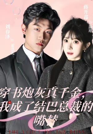 穿书炮灰真千金，我成了结巴总裁的嘴替（80集）上热门短剧