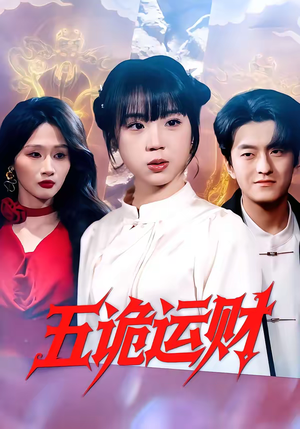 五诡运财(41集) 五诡运财(41集)常回家看看短剧
