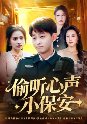 偷听心声小保安（80集）短剧热播推荐