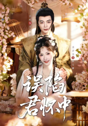 误陷君怀中(70集) 误陷君怀中(70集)好看短剧看不停