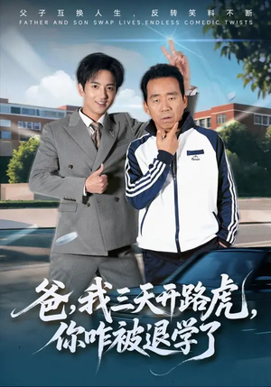 爸,我三天开路虎,你咋被退学了(80集) 爸,我三天开路虎,你咋被退学了(80集)免费短剧完整版