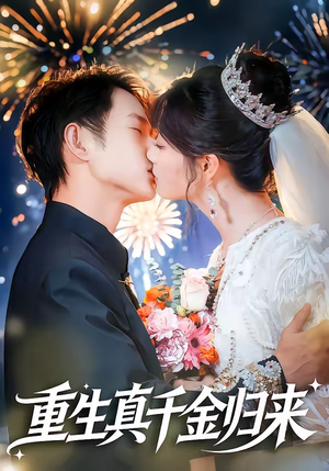 重生真千金归来（80集）精彩短剧推荐