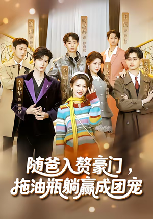 随爸入赘豪门,拖油瓶躺赢成团宠(73集) 随爸入赘豪门,拖油瓶躺赢成团宠(73集)火爆短剧来袭
