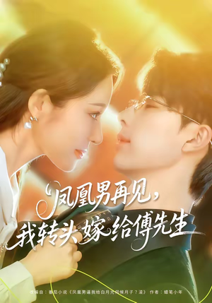 凤凰男再见,我转头嫁给傅先生(78集) 凤凰男再见,我转头嫁给傅先生(78集)战神短剧推荐