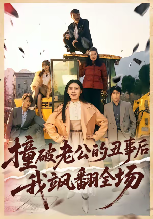 撞破老公的丑事后我飒翻全场(40集) 撞破老公的丑事后我飒翻全场(40集)女主谁演的