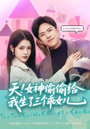 天!女神偷偷给我生了三个乖女儿(81集) 天!女神偷偷给我生了三个乖女儿(81集)免费短剧看不停