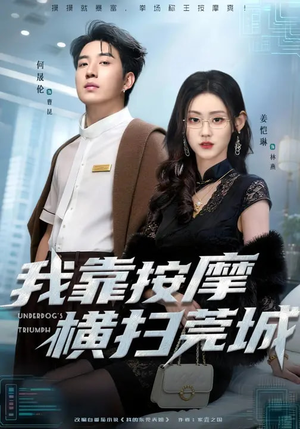 我靠按摩横扫莞城（76集）最新上映免费看