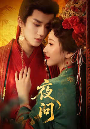 夜问(60集) 夜问(60集)短剧热播推荐