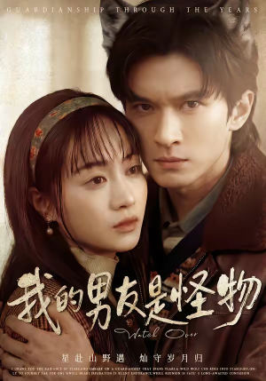 我的男友是怪物(67集) 我的男友是怪物(67集)一口气看完