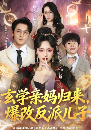 玄学亲妈归来,爆改反派儿子(70集) 玄学亲妈归来,爆改反派儿子(70集)在线看