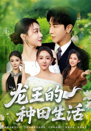 龙王的种田生活（82集）夸克网盘在线看
