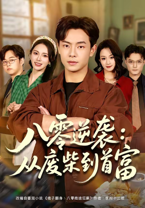 八零逆袭:从废柴到首富(77集) 八零逆袭:从废柴到首富(77集)追短剧太上头了