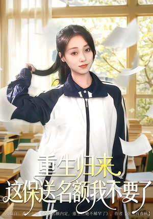 重生归来这保送名额我不要了（79集）热播短剧免费看