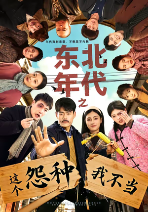 东北年代之这个冤种我不当（80集）河马免费短剧