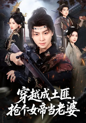 穿越成土匪，抢个女帝当老婆（99集）精彩短剧片段