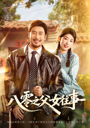 八零之父女往事(81集) 八零之父女往事(81集)好看的短剧推荐