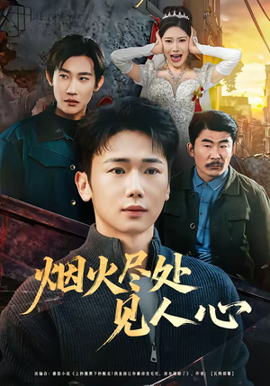 烟火尽处见人心(70集) 烟火尽处见人心(70集)短剧太好看了