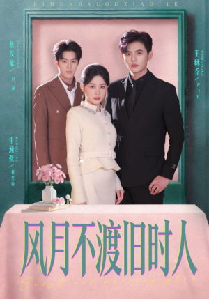 风月不渡旧时人(71集) 风月不渡旧时人(71集)免费全集短剧