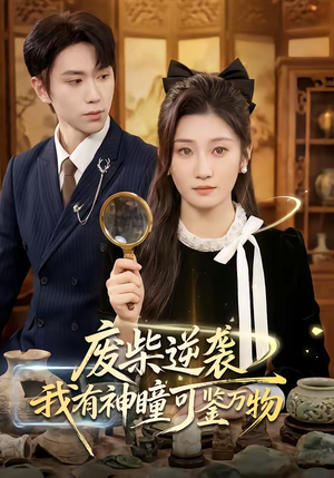 废柴逆袭：我有神瞳可鉴万物（60集）看精彩短剧