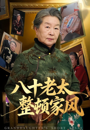 八十老太整顿家风(81集) 八十老太整顿家风(81集)最新短剧抢先看
