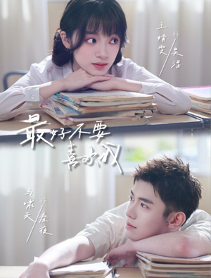 最好不要喜欢我(56集) 最好不要喜欢我(56集)排行榜前十短剧