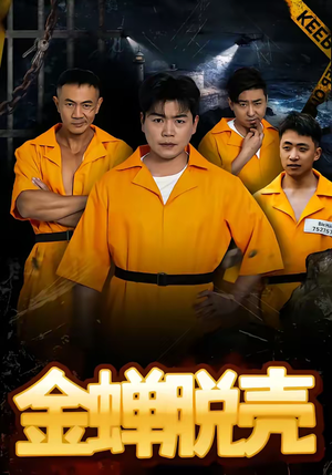 金蝉脱壳（83集）热门短剧在线看